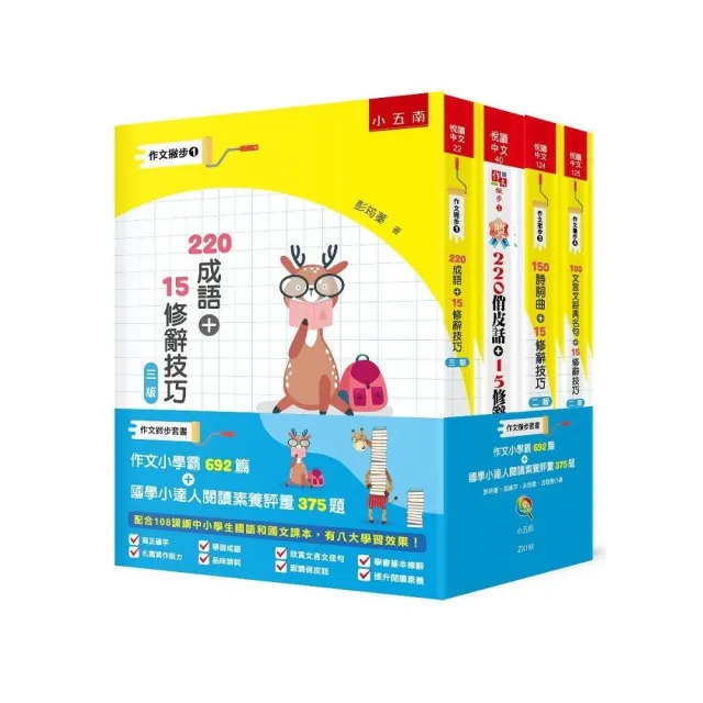 作文撇步套書 :作文小學霸692 篇+國學小達人閱讀素養評量375 題
