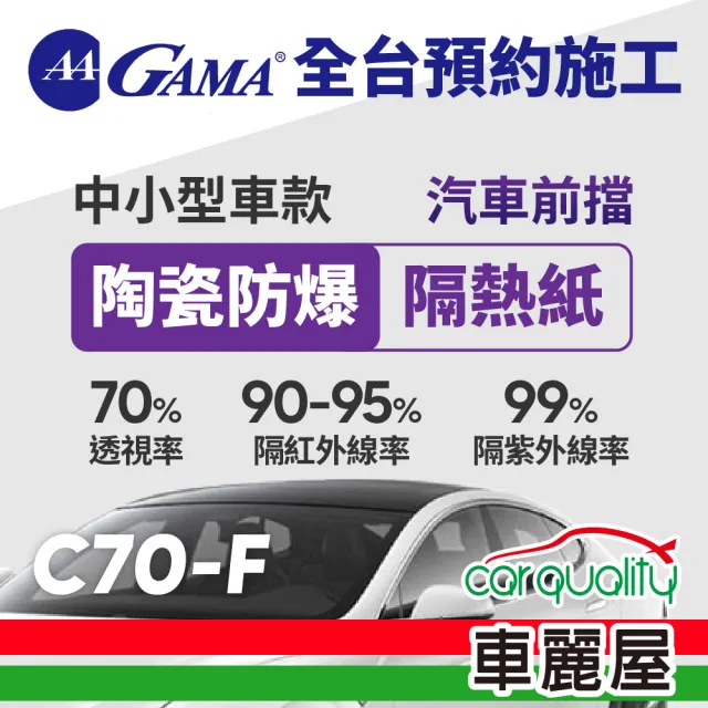 【GAMA 翠光】防窺抗UV隔熱紙 陶瓷防爆系列 前擋 GAMA-C70-F(車麗屋)