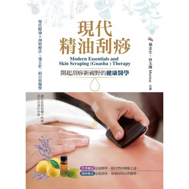 現代精油刮痧：開起刮痧新視野的健康醫學 | 拾書所