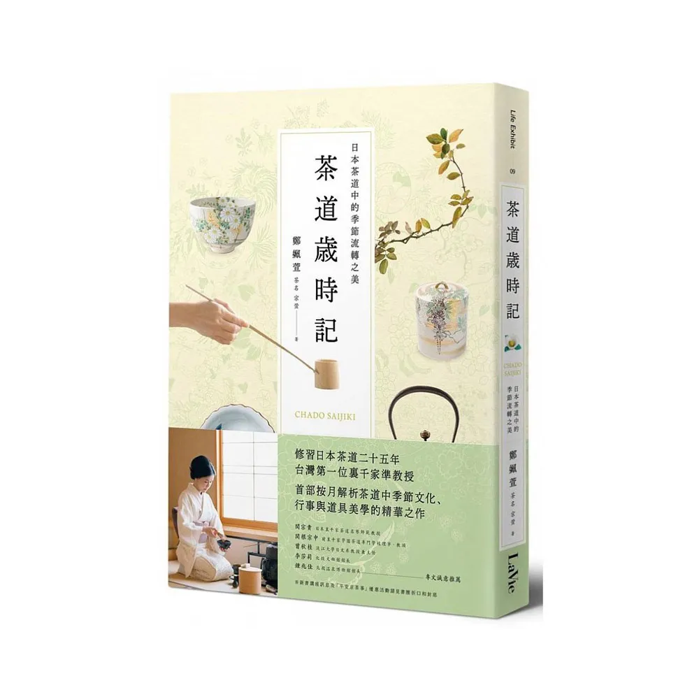 茶道歲時記：日本茶道中的季節流轉之美