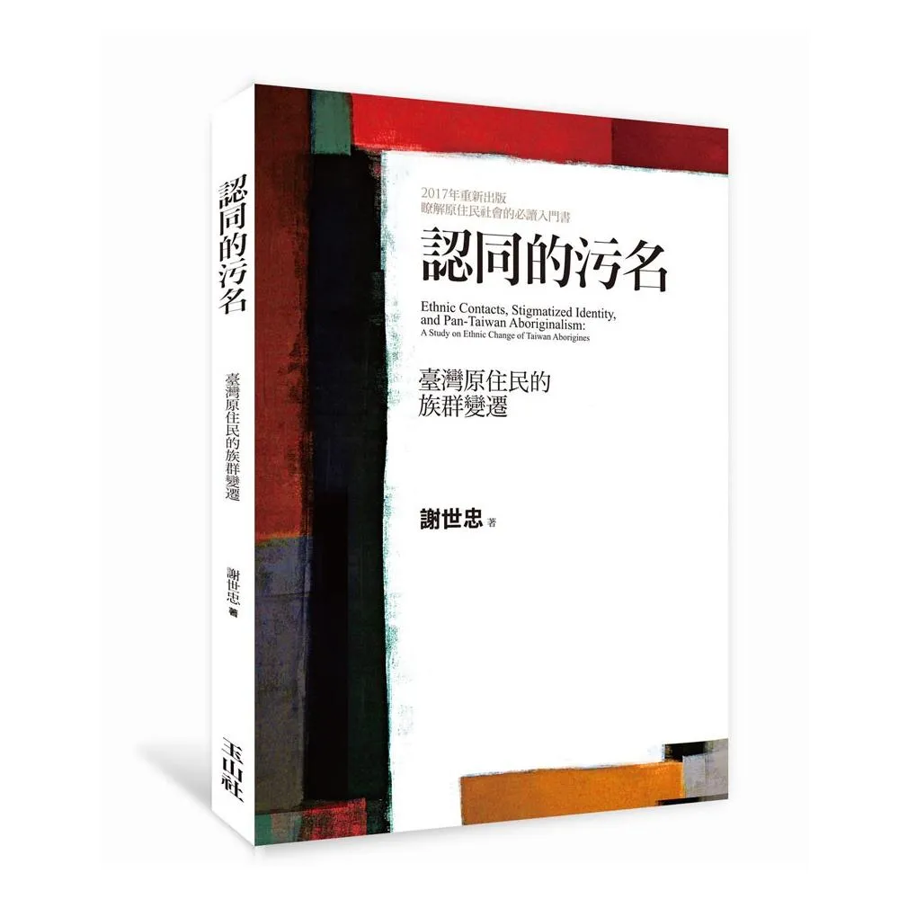 認同的污名：臺灣原住民的族群變遷