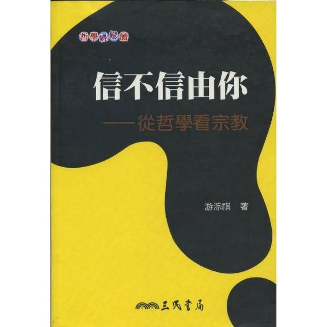 信不信由你：從哲學看宗教 | 拾書所