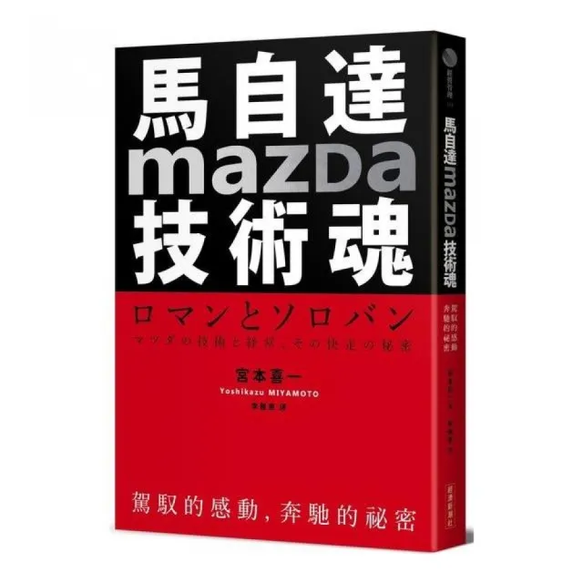 馬自達Mazda技術魂：駕馭的感動，奔馳的祕密 | 拾書所