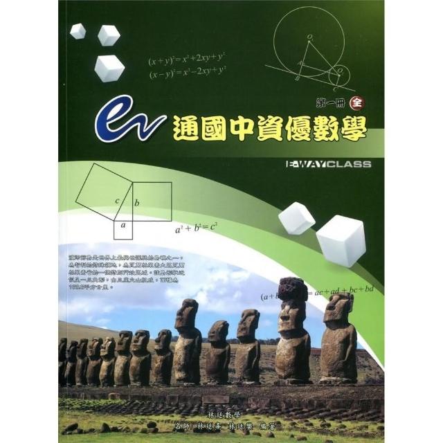 e通國中資優數學第一冊（全） | 拾書所