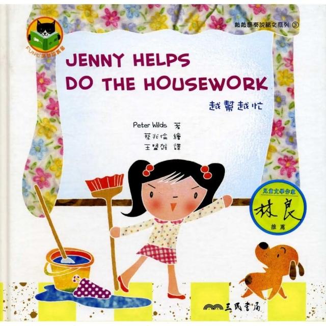 越幫越忙 JENNY HELPS DO THE HOUSEWORK | 拾書所