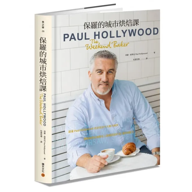 保羅的城市烘焙課：跟著Paul Hollywood走訪全球十大魅力城市，體驗巷弄街角間令人躍躍欲試的82道烘焙配方 | 拾書所
