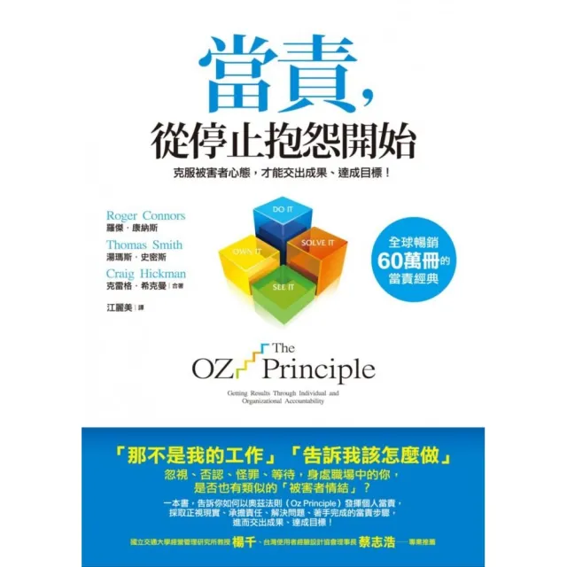 當責 從停止抱怨開始：克服被害者心態 才能交出成果、達成目標！