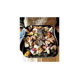 澎湃燒：塞好、塞滿！懶人也可輕鬆上手的日本超人氣烤箱料理