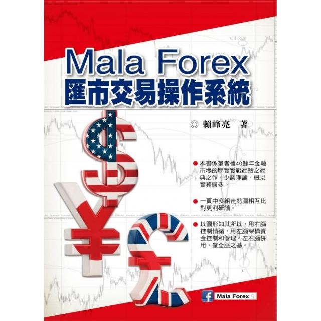 Mala Forex匯市交易操作系統 | 拾書所