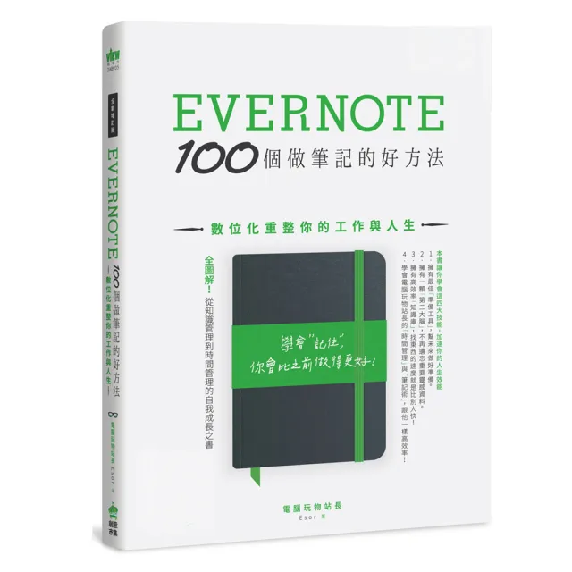 （全新增訂版）Evernote 100個做筆記的好方法：數位化重整你的工作與人生 | 拾書所