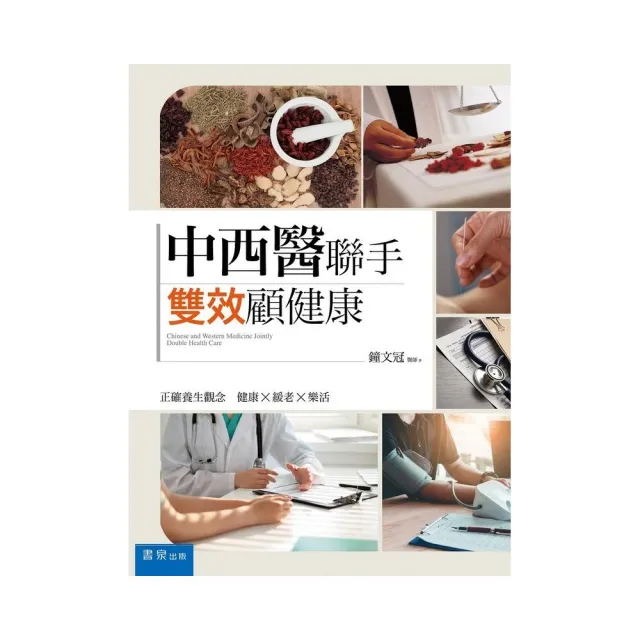 中西醫聯手，雙效顧健康 | 拾書所