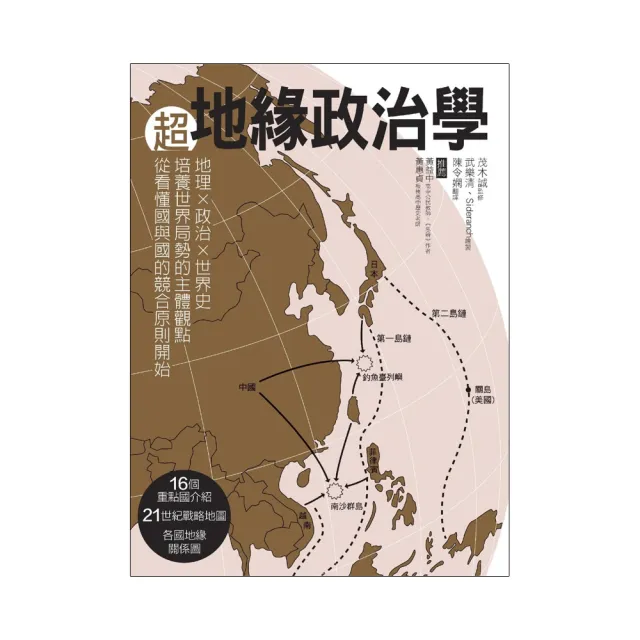 超地緣政治學：地理×政治×世界史，培養世界局勢的主體觀點，從看懂國與國的競合原則開始！ | 拾書所