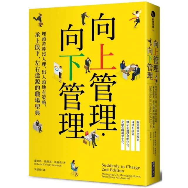 向上管理•向下管理：埋頭苦幹沒人理，出人頭地有策略，承上啟下、左右逢源的職場聖典