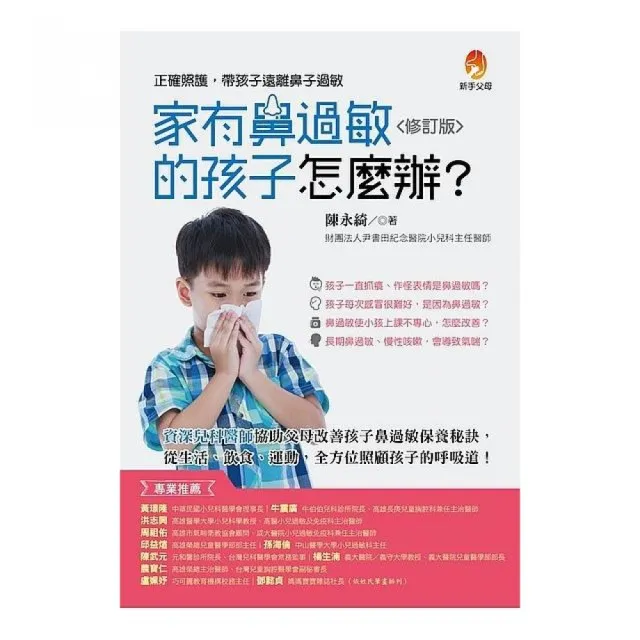 家有鼻過敏的孩子怎麼辦？修訂版 | 拾書所