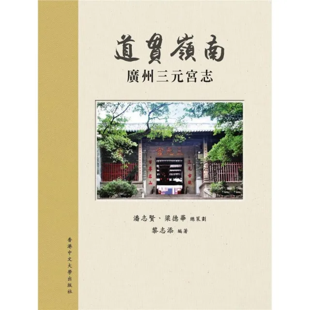 道貫嶺南　廣州三元宮志 | 拾書所