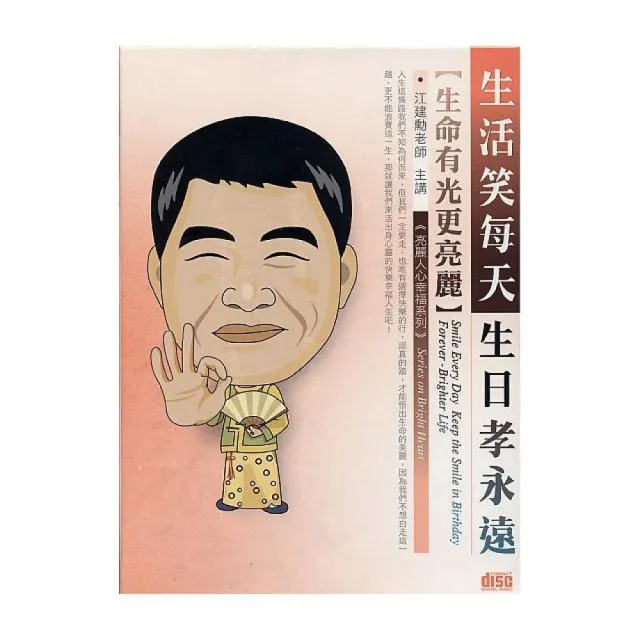 生活笑每天，生日孝永遠－生命有光更亮麗（2CD） | 拾書所