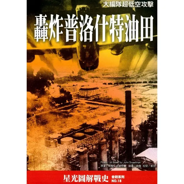 轟炸普洛什特油田