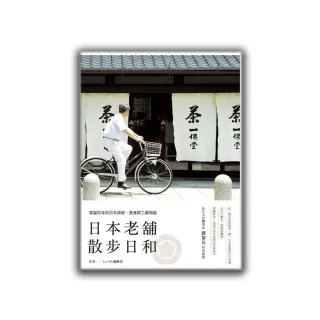 日本老舖散步日和：穿越百年的日本旅宿、美食與工藝物語