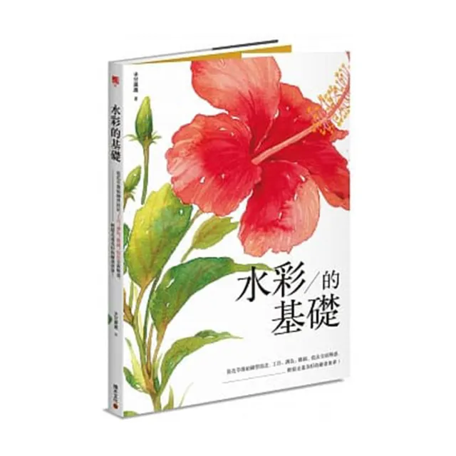 水彩的基礎：從花草開始練習技法，工具、調色、構圖、技法全面解惑，輕鬆走進美好的繪畫世界！