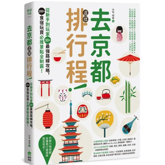 去京都這樣排行程：從新手到玩家30+最強路線攻略，200+食宿玩買必推景點全制霸！ | 拾書所