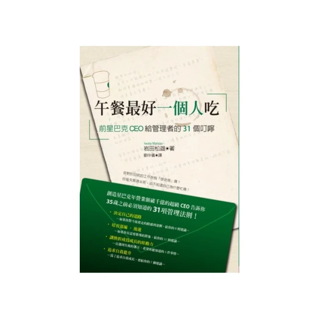 午餐最好一個人吃：前星巴克CEO給管理者的31個叮嚀