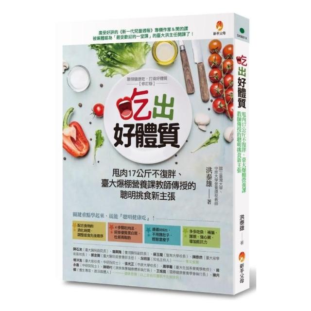 吃出好體質：甩肉17公斤不復胖、臺大爆棚營養課教師傳授的聰明挑食新主張 | 拾書所