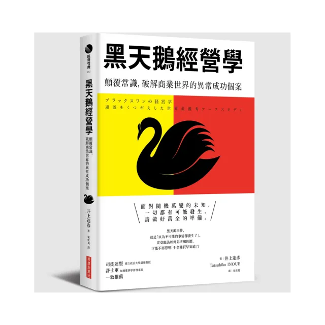 黑天鵝經營學：顛覆常識，破解商業世界的異常成功個案 | 拾書所