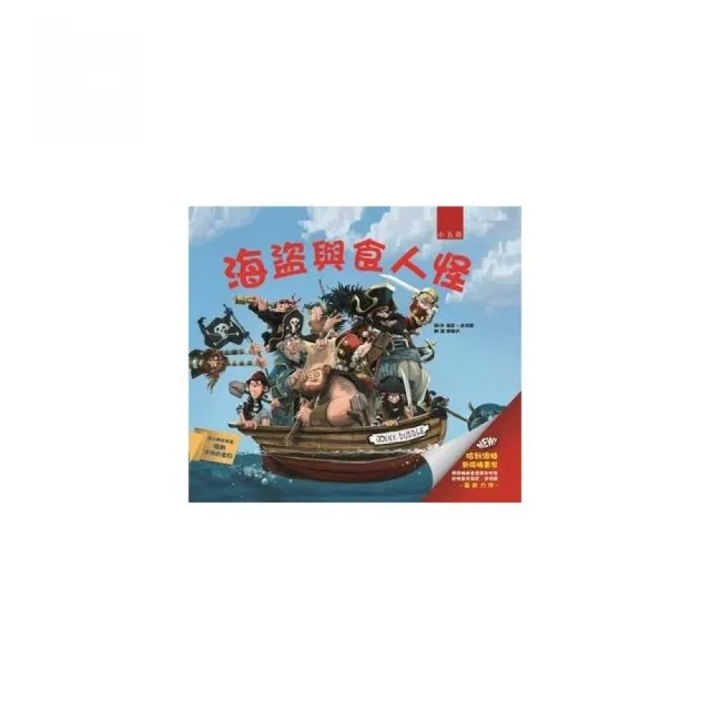 海盜與食人怪