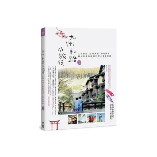 九州私路小旅行：人氣景點、在地美食、特色溫泉、觀光列車的精選行程X深度漫遊