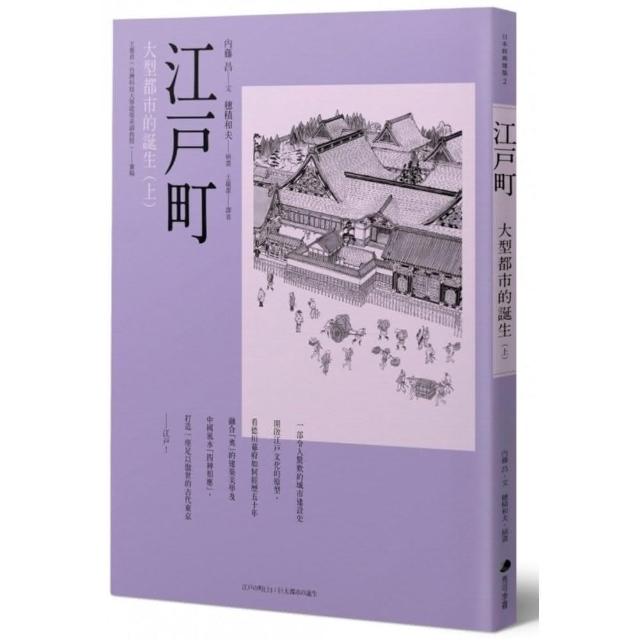 江戶町（上）：大型都市的誕生 | 拾書所