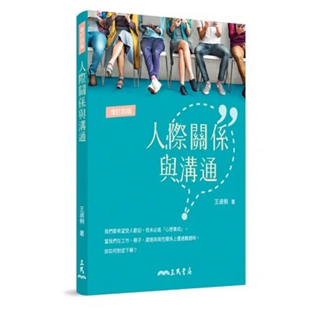 人際關係與溝通（增訂四版） | 拾書所