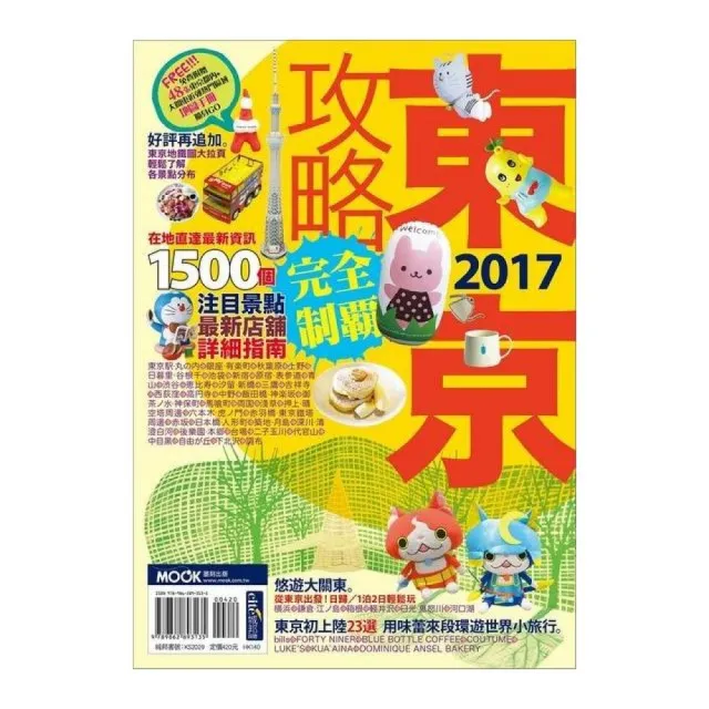 東京攻略完全制霸2017 | 拾書所