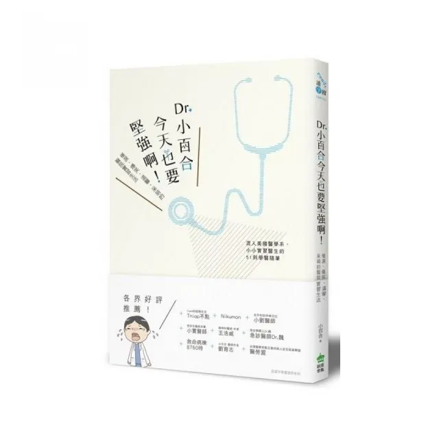 Dr. 小百合，今天也要堅強啊！催淚、爆笑、溫馨、呆萌的醫院實習生活