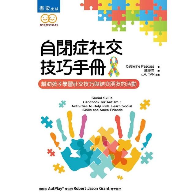 自閉症社交技巧手冊：幫助孩子學習社交技巧與結交朋友的活動 | 拾書所