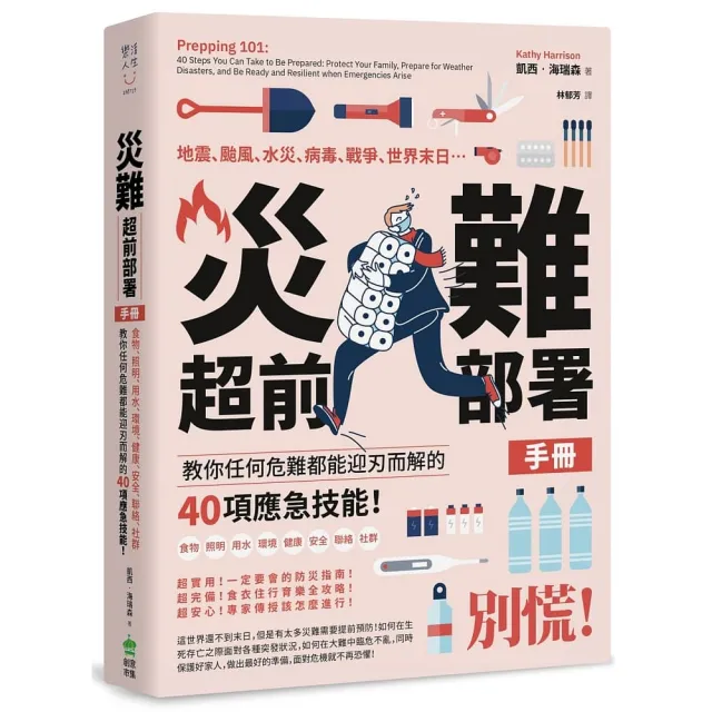 災難超前佈署手冊:食物、照明、用水、環境、健康、安全、聯絡、社群 教你任何危難都能迎刃而解的40項應急