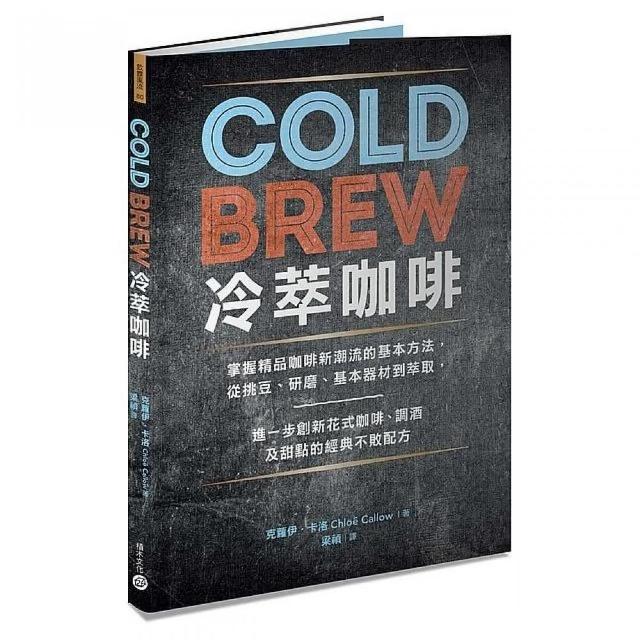 Cold Brew冷萃咖啡：掌握精品咖啡新潮流的基本方法，從挑豆、研磨、基本器材到萃取，進一步創新花式咖啡、 | 拾書所