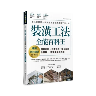 裝潢工法全能百科王【暢銷新封面版】：選對材料、正確工序、監工細節全圖解，一次搞懂工程問題