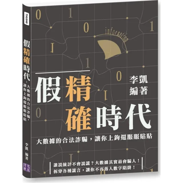 假精確時代：大數據的合法詐騙，讓你上鉤還服服貼貼 | 拾書所