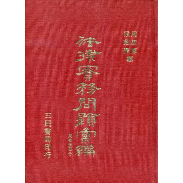 法律實務問題彙編（刑事、民事共兩冊）（精）