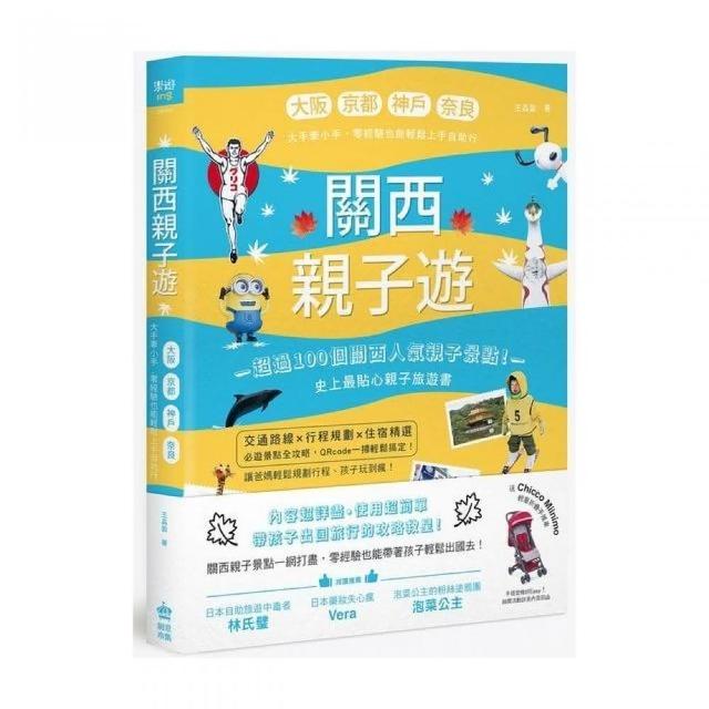 關西親子遊：大阪、京都、神戶、奈良，大手牽小手，零經驗也能輕鬆上手自助行 | 拾書所