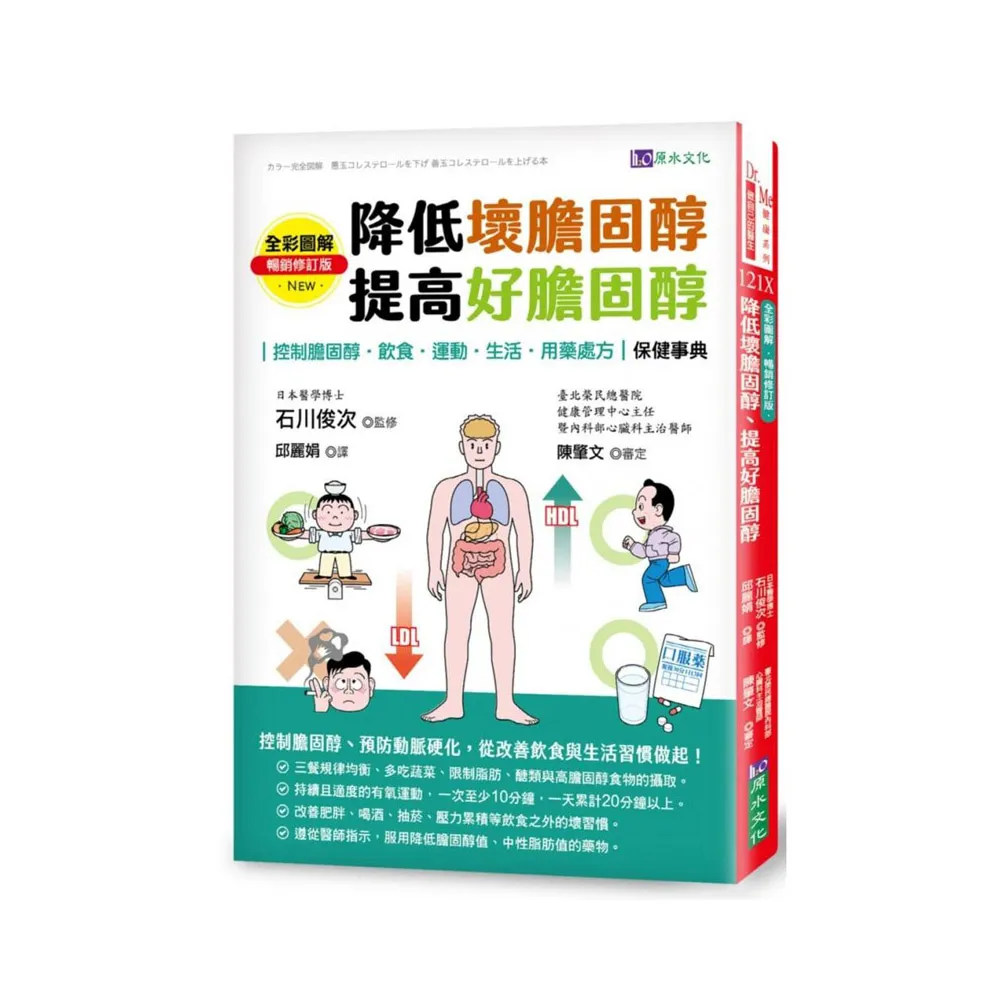 全彩圖解　降低壞膽固醇、提高好膽固醇〔暢銷修訂版〕