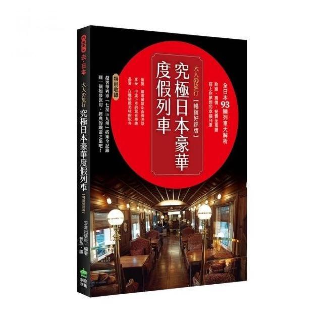 大人的旅行•究極日本豪華度假列車【暢銷好評版】 | 拾書所