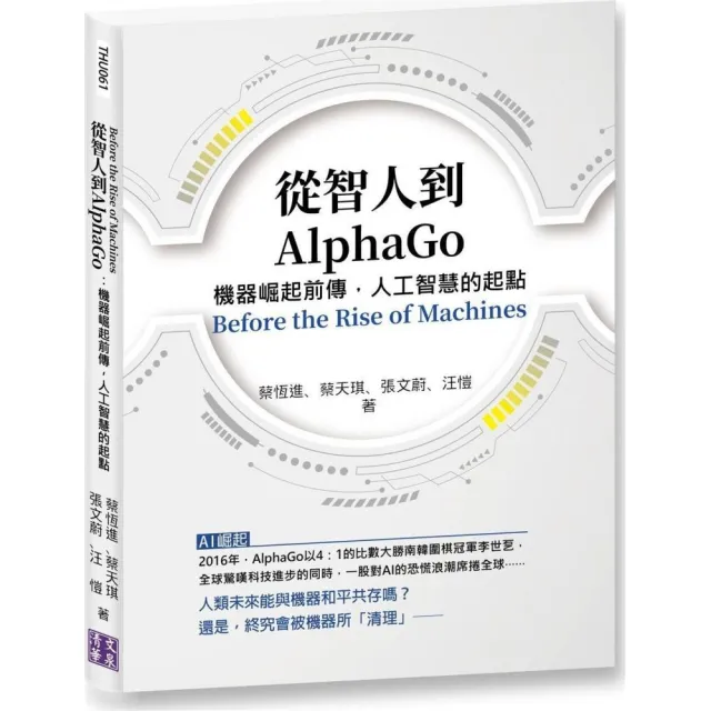 從智人到AlphaGo：機器崛起前傳，人工智慧的起點 | 拾書所