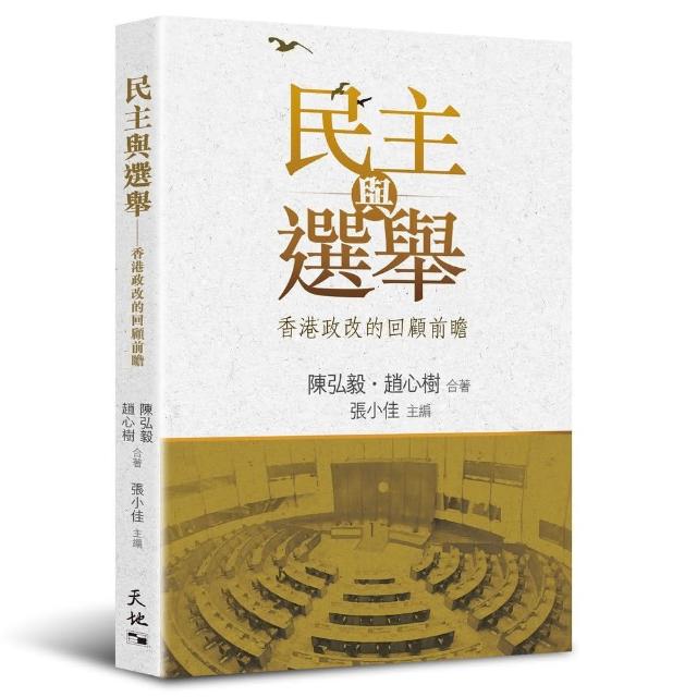 民主與選舉：香港政改的回顧前瞻 | 拾書所