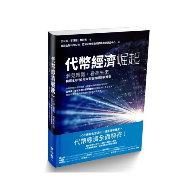 代幣經濟崛起：洞見趨勢，看準未來，精選全球50則大型區塊鏈募資案例