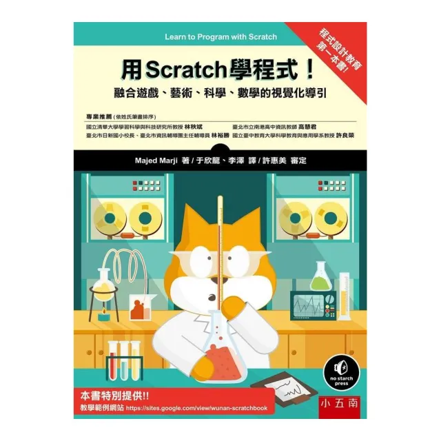 用Scratch 學程式！：融合遊戲、藝術、科學、數學的視覺化導引 | 拾書所