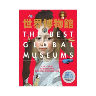 世界博物館：5大洲╳250間頂尖藝術殿堂大剖析•探索全球12大類別博物館多元精萃