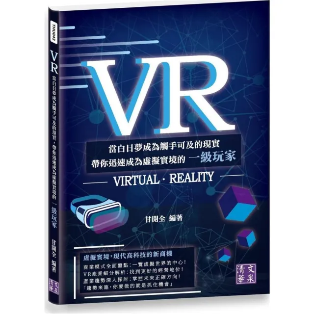 VR：當白日夢成為觸手可及的現實，帶你迅速成為虛擬實境的一級玩家