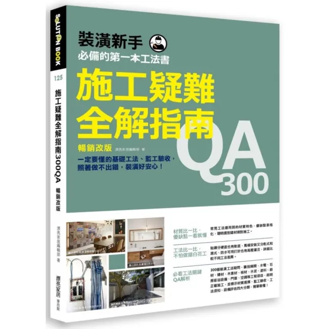 施工疑難全解指南300QA【暢銷改版】：一定要懂的基礎工法、監工驗收，照著做不出錯，裝潢好安心！