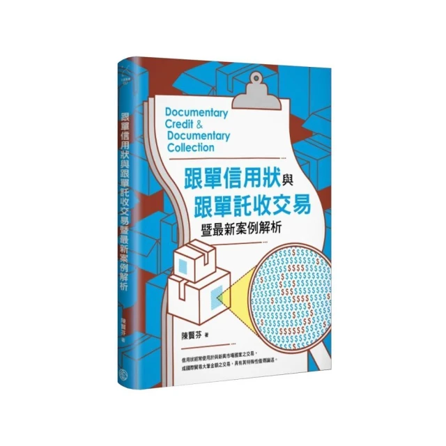 跟單信用狀與跟單託收交易暨最新案例解析